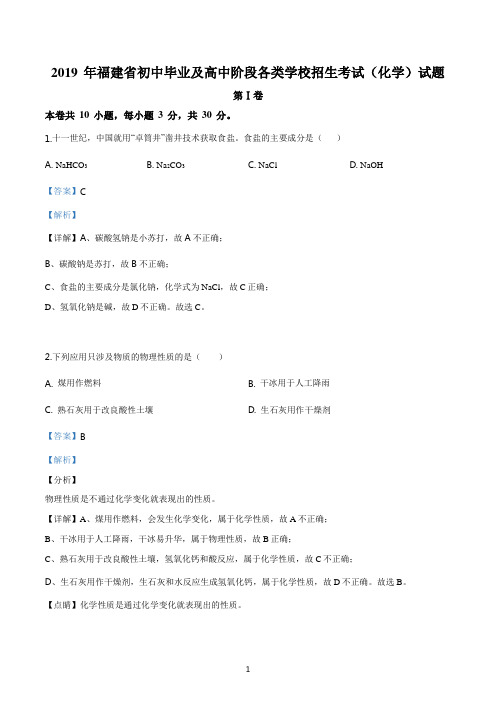 《中考真题》福建省2019年中考化学试题(解析版)