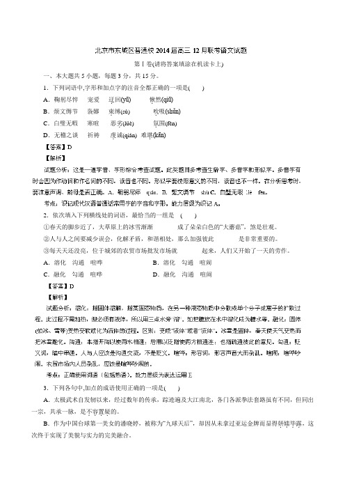 北京市东城区普通校2014届高三12月联考 语文试题 Word版解析