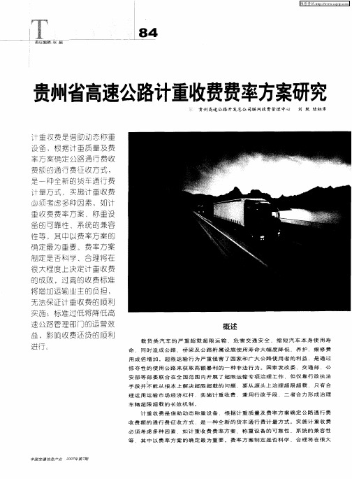 贵州省高速公路计重收费费率方案研究