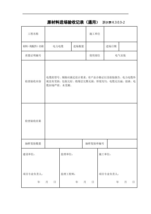 电力电缆进场检验报验表格