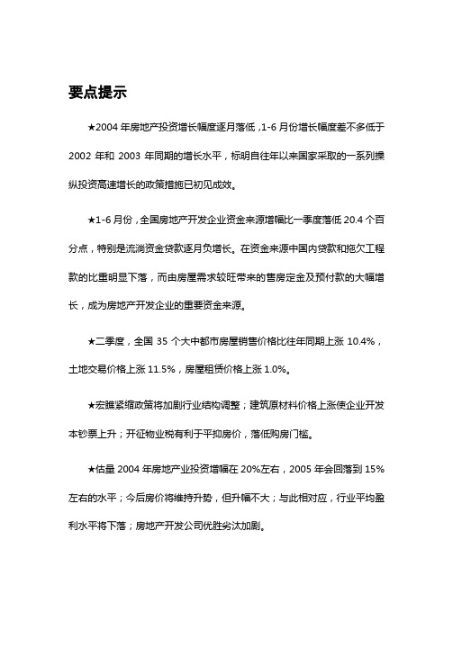 中国房地产行业分析报告(doc 42页)