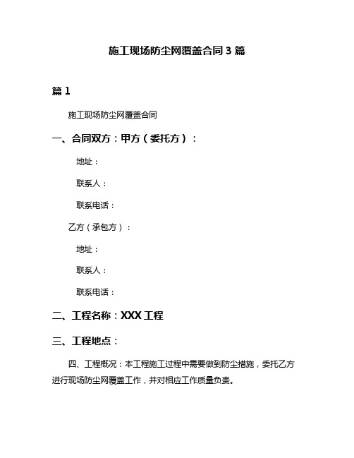 施工现场防尘网覆盖合同3篇