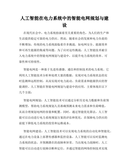 人工智能在电力系统中的智能电网规划与建设