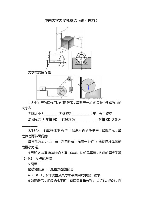 中南大学力学竞赛练习题（理力）