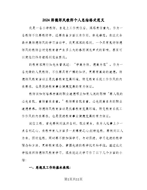 2024师德师风教师个人总结格式范文（3篇）