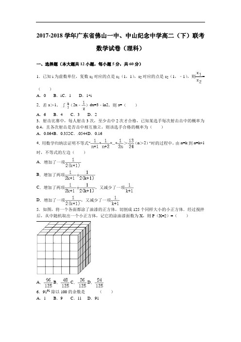 广东省佛山一中、中山纪念中学2017-2018学年高二下学期联考数学试卷(理科) Word版含解析