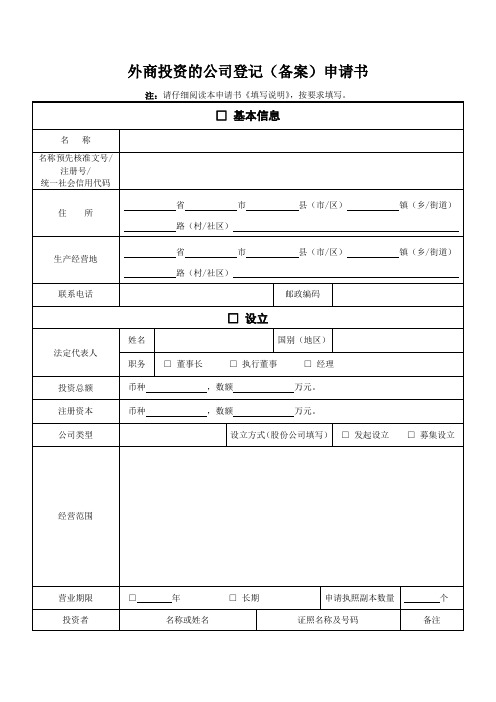 外商投资的公司登记(备案)申请书