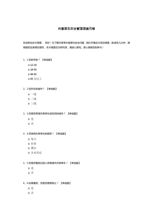 共享单车安全管理调查问卷