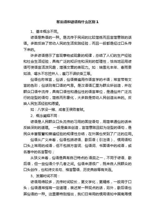 歇后语和谚语有什么区别