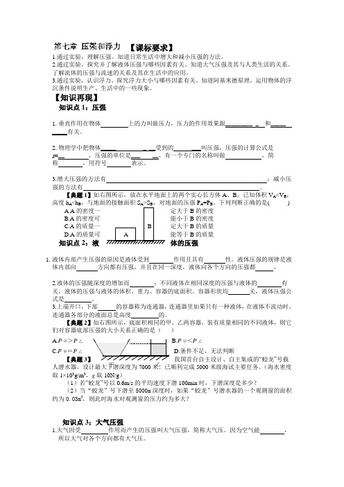 (人教版)物理中考复习学案第七章压强和浮力