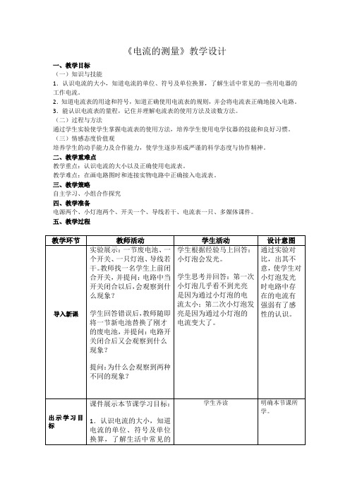 《电流的测量》教学设计