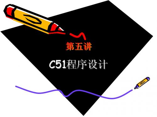 No.5C51程序设计