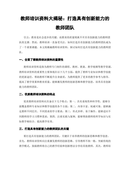 教师培训资料大揭秘：打造具有创新能力的教师团队