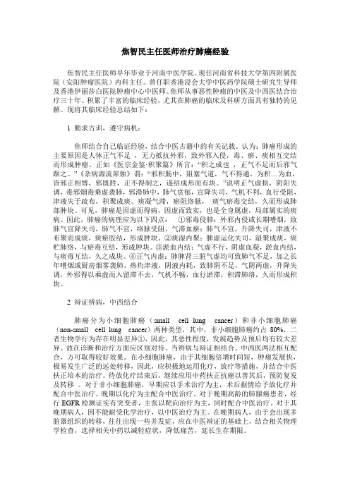 焦智民主任医师治疗肺癌经验