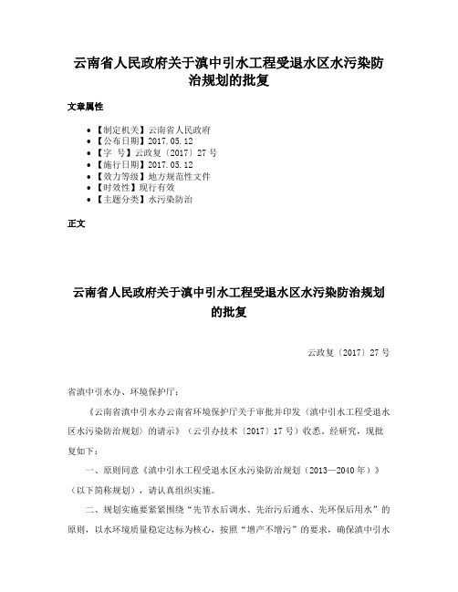 云南省人民政府关于滇中引水工程受退水区水污染防治规划的批复