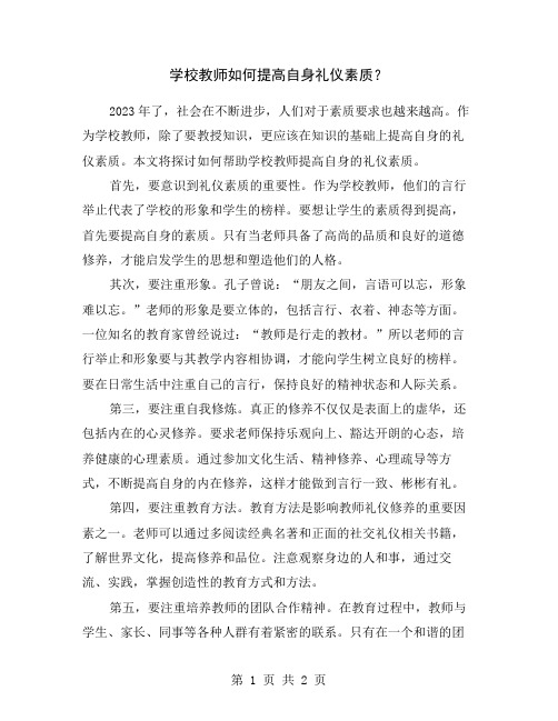 学校教师如何提高自身礼仪素质？