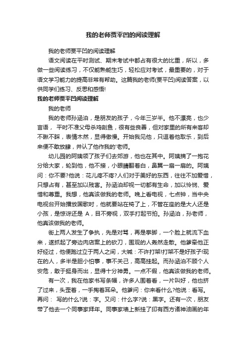 我的老师贾平凹的阅读理解