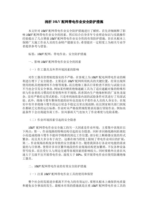 浅析10kV配网带电作业安全防护措施