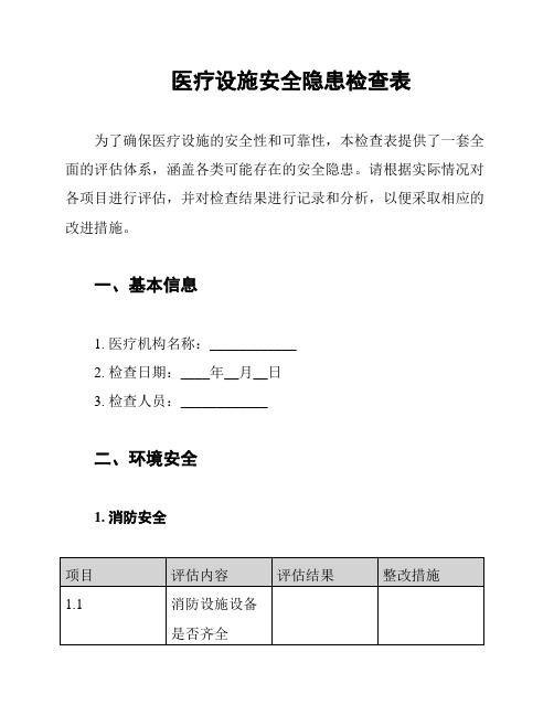 医疗设施安全隐患检查表