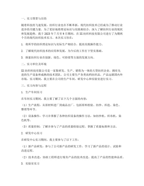 现代纺织技术实习报告