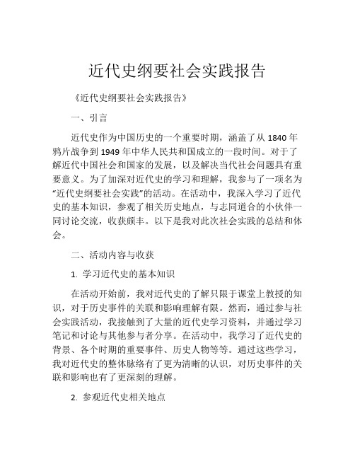 近代史纲要社会实践报告