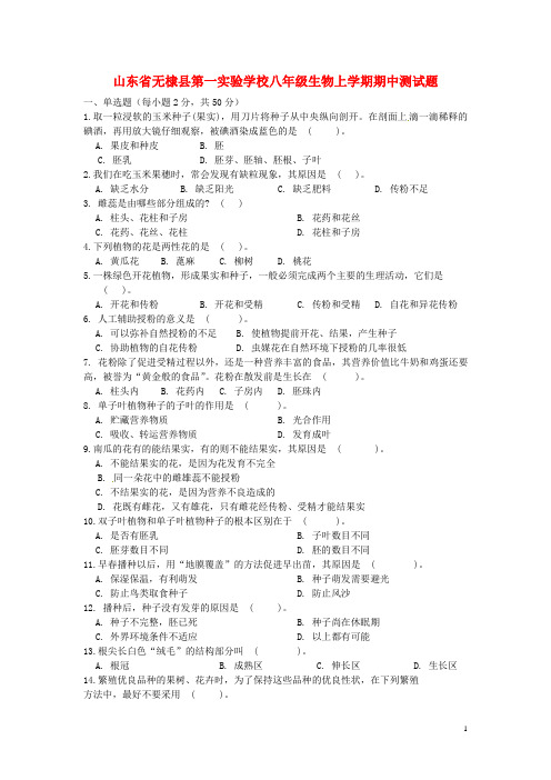 山东省无棣县第一实验学校八年级生物上学期期中测试题