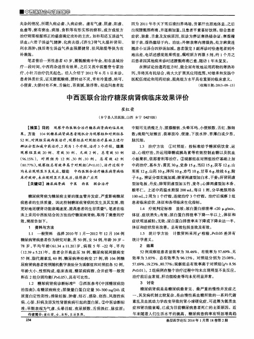 中西医联合治疗糖尿病肾病临床效果评价