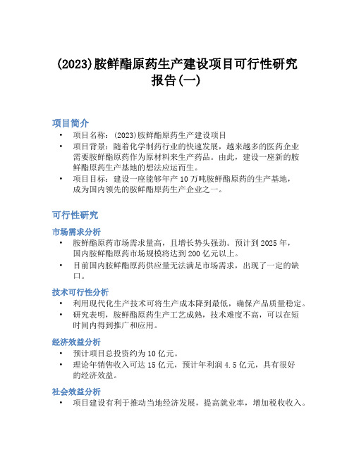 (2023)胺鲜酯原药生产建设项目可行性研究报告(一)