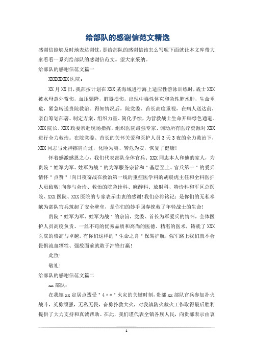 给部队的感谢信范文精选