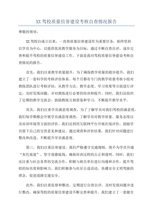 XX驾校质量信誉建设考核自查情况报告