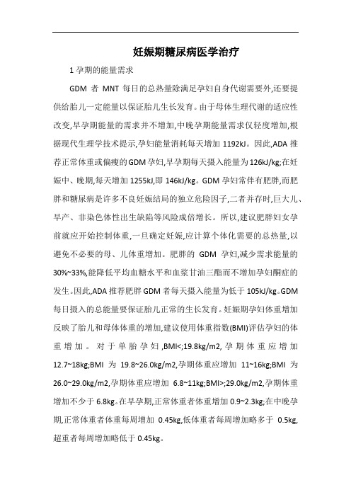 妊娠期糖尿病医学治疗.docx