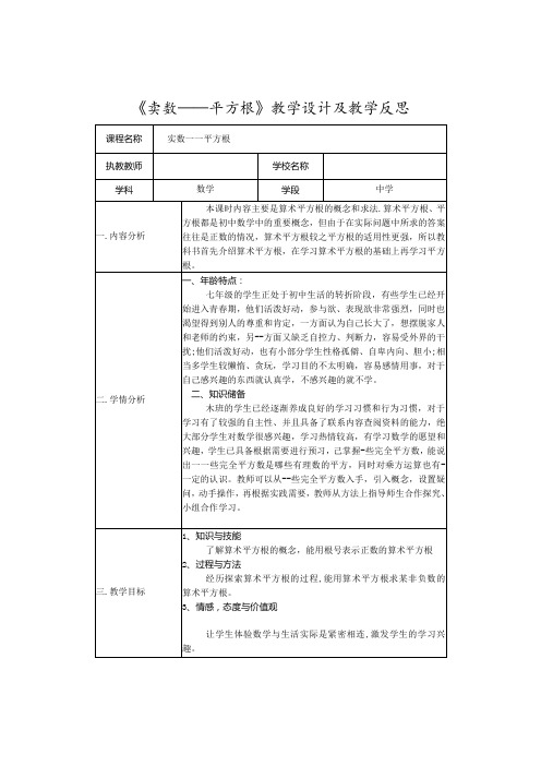 《实数——平方根》教学设计及教学反思