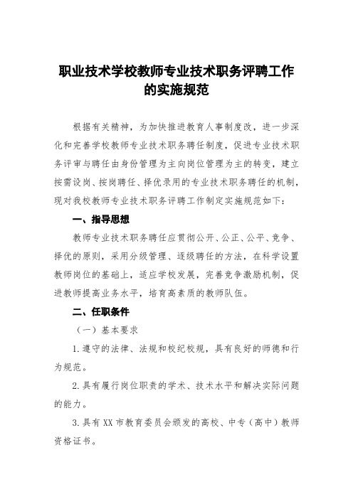 职业技术学校教师系列专业技术职务评聘工作的实施细则