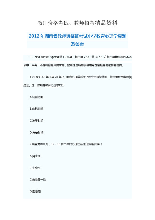 湖南省教师资格证考试小学教育心理学真题及答案