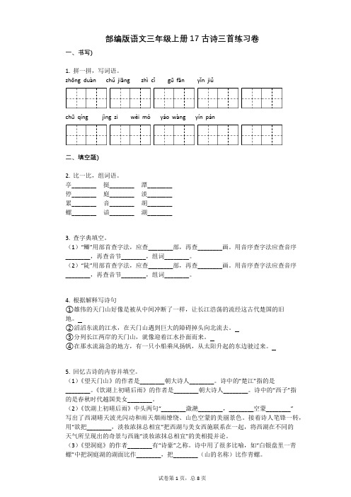 小学语文-有答案-部编版语文三年级上册17_古诗三首练习卷 (1)