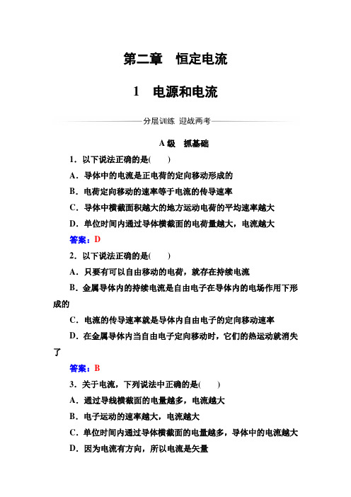 人教版高中物理选修3-1练习：第二章1电源和电流  