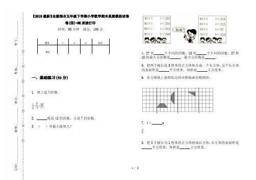 【2019最新】全能混合五年级下学期小学数学期末真题模拟试卷卷(③)-8K直接打印