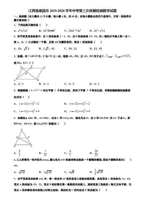 江西省南昌市2019-2020学年中考第三次质量检测数学试题含解析