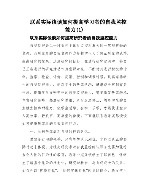 联系实际谈谈如何提高学习者的自我监控能力(1)