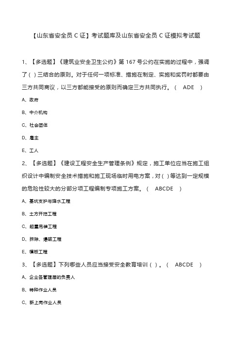 【山东省安全员C证】考试题库及山东省安全员C证模拟考试题