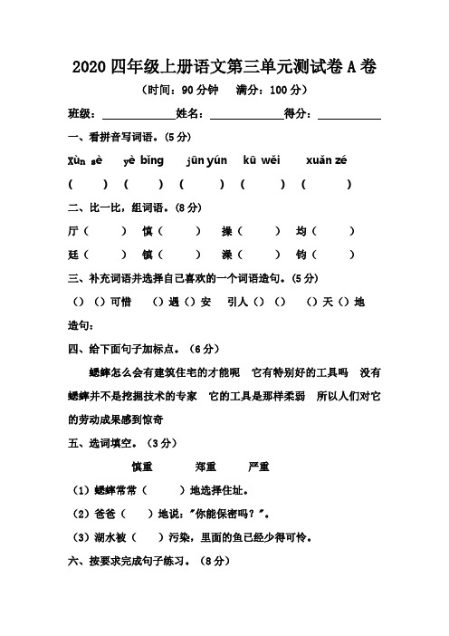 部编版四年级语文第三单元a基础巩固卷(有答案)