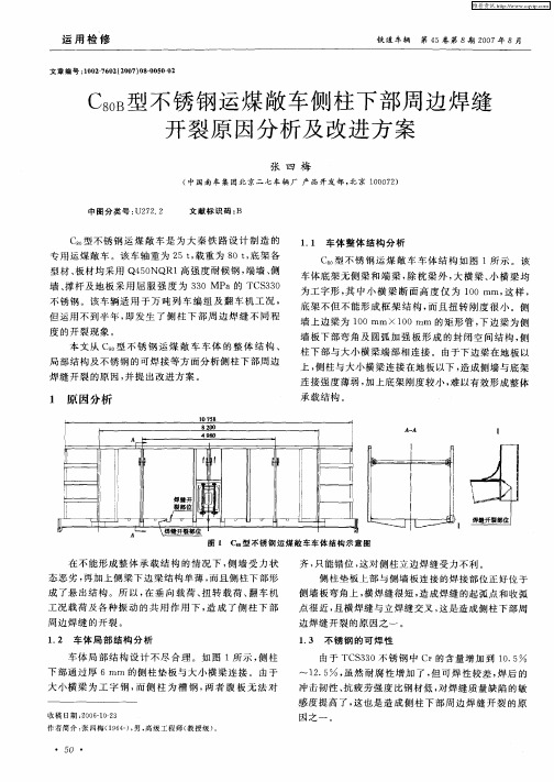 C80B型不锈钢运煤敞车侧柱下部周边焊缝开裂原因分析及改进方案