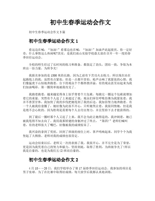 初中生春季运动会作文
