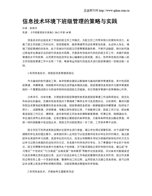 信息技术环境下班级管理的策略与实践