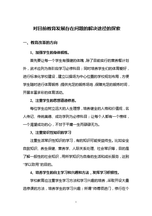 对目前教育发展存在问题的解决途径的探索