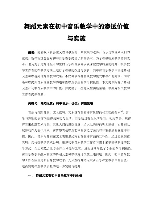 舞蹈元素在初中音乐教学中的渗透价值与实施