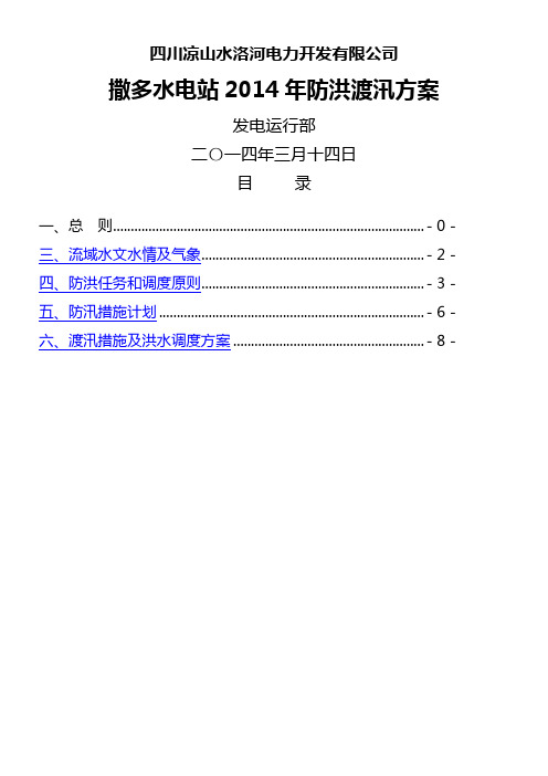 宁朗水电站防洪渡汛方案副本