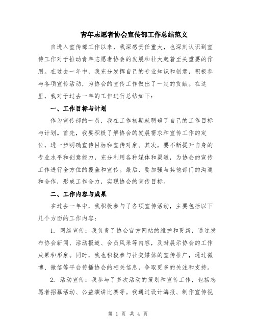 青年志愿者协会宣传部工作总结范文