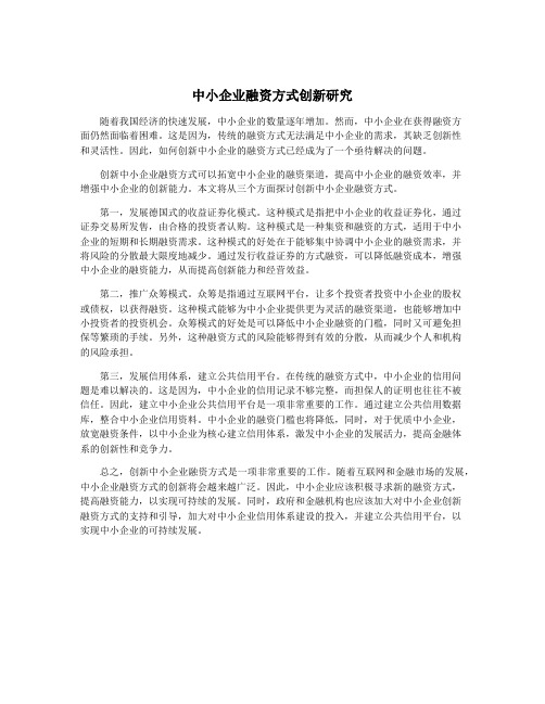 中小企业融资方式创新研究