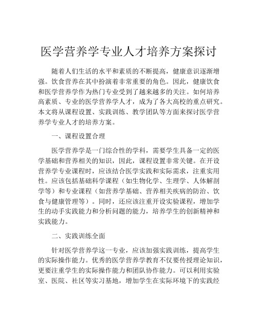 医学营养学专业人才培养方案探讨